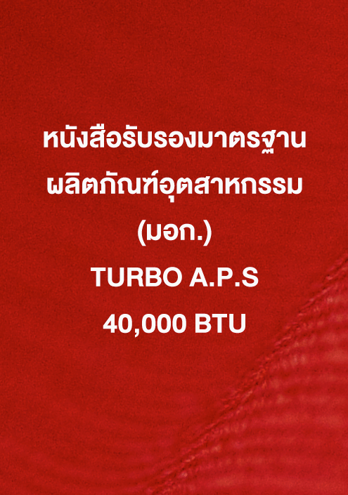 หนังสือรับรอง มอก. TURBO A.P.S 40,000 ฺBTU